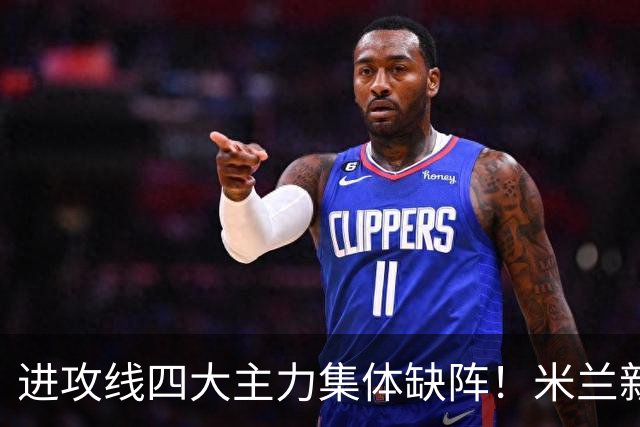 进攻线四大主力集体缺阵！米兰新赛季首战残阵出征，拉莫斯的首秀能扛得住吗？